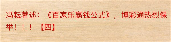 冯耘著述：《百家乐赢钱公式》，博彩通热烈保举！！！【四】