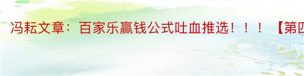 冯耘文章：百家乐赢钱公式吐血推选！！！【第四部】