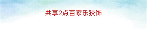 共享2点百家乐狡饰