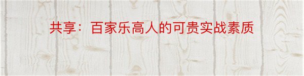 共享：百家乐高人的可贵实战素质