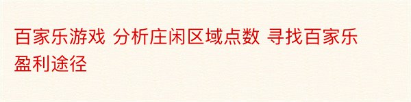 百家乐游戏 分析庄闲区域点数 寻找百家乐盈利途径