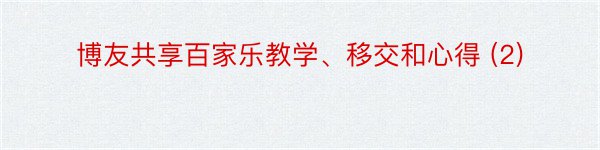 博友共享百家乐教学、移交和心得 (2)