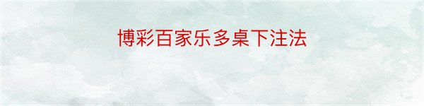 博彩百家乐多桌下注法