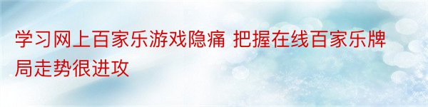 学习网上百家乐游戏隐痛 把握在线百家乐牌局走势很进攻