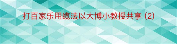 打百家乐用缆法以大博小教授共享 (2)