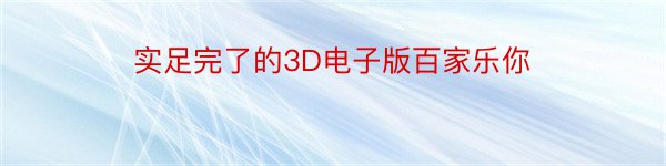 实足完了的3D电子版百家乐你