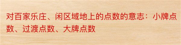 对百家乐庄、闲区域地上的点数的意志：小牌点数、过渡点数、大牌点数