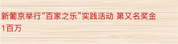 新葡京举行“百家之乐”实践活动 第又名奖金1百万