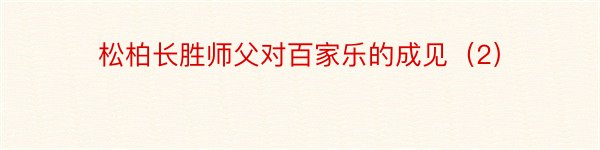 松柏长胜师父对百家乐的成见（2）