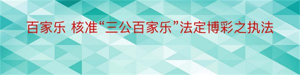 百家乐 核准“三公百家乐”法定博彩之执法