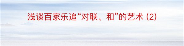 浅谈百家乐追“对联、和”的艺术 (2)