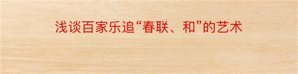 浅谈百家乐追“春联、和”的艺术