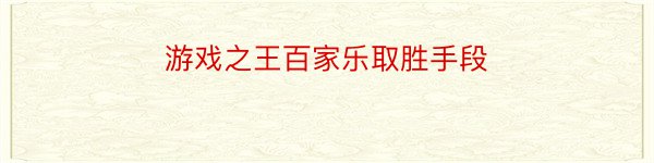 游戏之王百家乐取胜手段