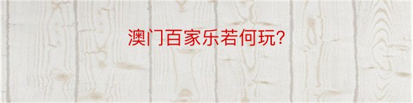 澳门百家乐若何玩？