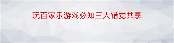 玩百家乐游戏必知三大错觉共享