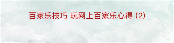 百家乐技巧 玩网上百家乐心得 (2)