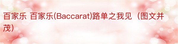 百家乐 百家乐(Baccarat)路单之我见（图文并茂）