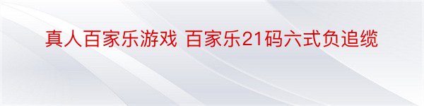 真人百家乐游戏 百家乐21码六式负追缆