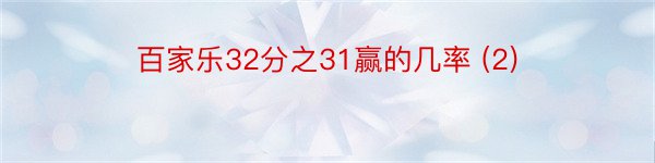 百家乐32分之31赢的几率 (2)