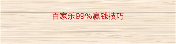 百家乐99%赢钱技巧