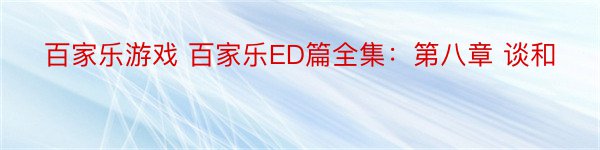 百家乐游戏 百家乐ED篇全集：第八章 谈和