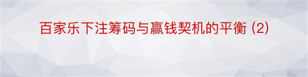 百家乐下注筹码与赢钱契机的平衡 (2)