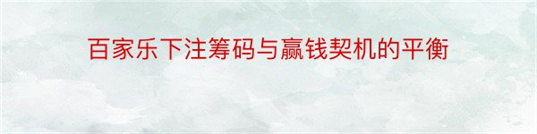 百家乐下注筹码与赢钱契机的平衡