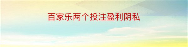 百家乐两个投注盈利阴私