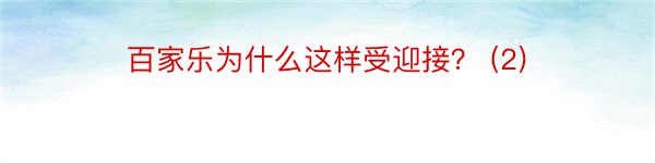 百家乐为什么这样受迎接？ (2)