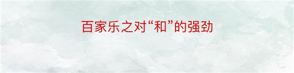 百家乐之对“和”的强劲