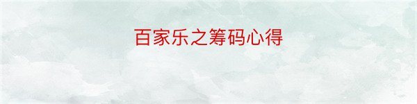 百家乐之筹码心得