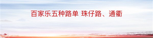 百家乐五种路单 珠仔路、通衢