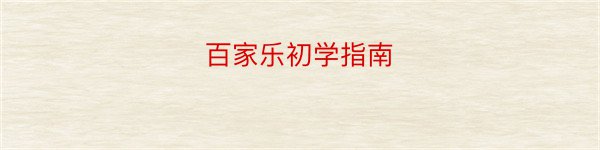 百家乐初学指南