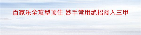 百家乐全攻型顶住 妙手常用绝招闯入三甲