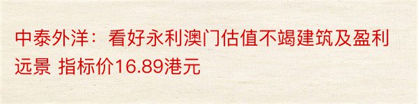 中泰外洋：看好永利澳门估值不竭建筑及盈利远景 指标价16.89港元