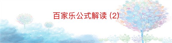 百家乐公式解读 (2)