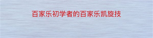 百家乐初学者的百家乐凯旋技