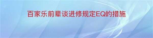 百家乐前辈谈进修规定EQ的措施