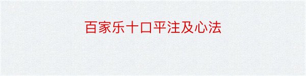 百家乐十口平注及心法