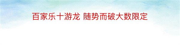 百家乐十游龙 随势而破大数限定