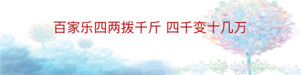 百家乐四两拨千斤 四千变十几万