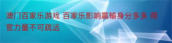 澳门百家乐游戏 百家乐影响赢输身分多多 荷官力量不可疏远