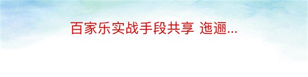 百家乐实战手段共享 迤逦...