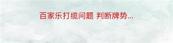 百家乐打缆问题 判断牌势...