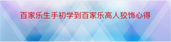 百家乐生手初学到百家乐高人狡饰心得