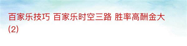 百家乐技巧 百家乐时空三路 胜率高酬金大 (2)