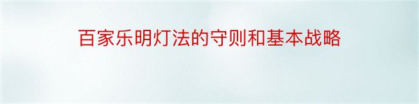 百家乐明灯法的守则和基本战略