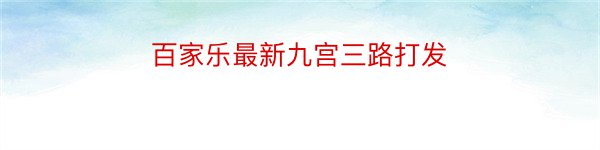 百家乐最新九宫三路打发