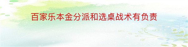 百家乐本金分派和选桌战术有负责