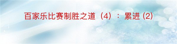 百家乐比赛制胜之道（4）：累进 (2)